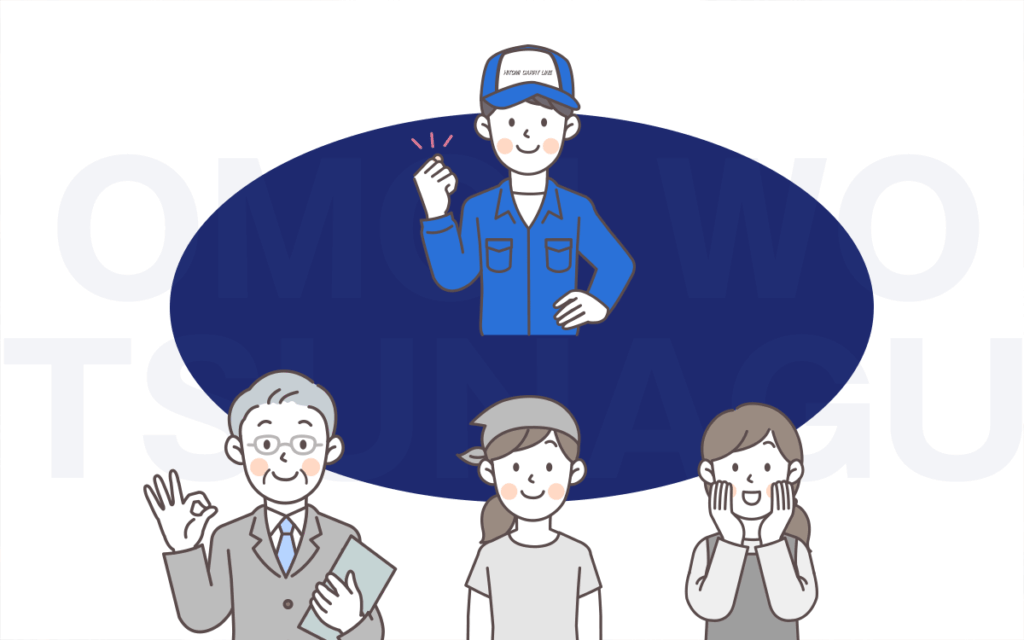 想いをつなぐ会社